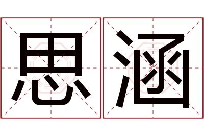 涵意思名字|涵的解释